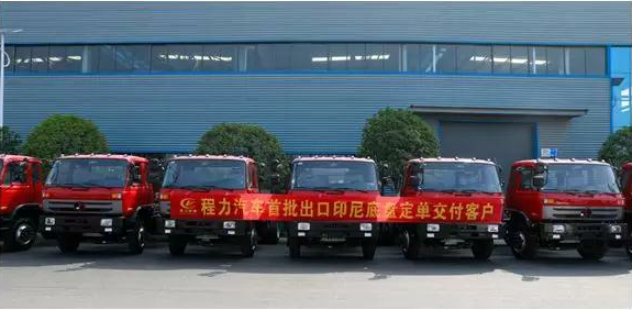 名企風(fēng)采:弘揚(yáng)絲路精神,復(fù)興偉大中國(guó)夢(mèng)----程力汽車(chē)首批出口印尼底盤(pán)訂單交付客戶