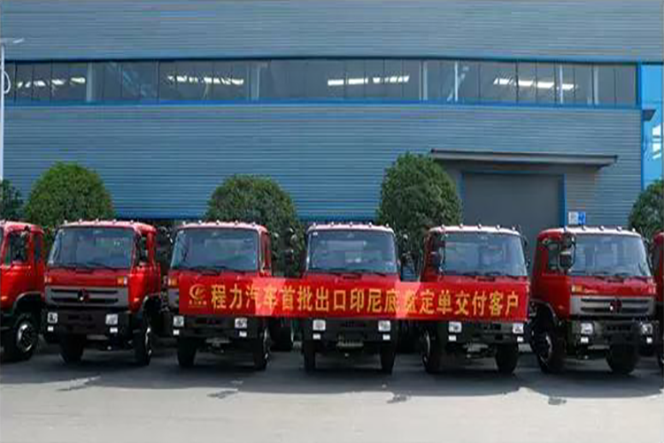 弘揚(yáng)絲路精神，復(fù)興偉大中國(guó)夢(mèng)----程力汽車首批出口印尼底盤訂單交付客戶